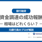 資金調達の成功報酬(手数料)の相場は一体どのくらい元銀行員のプロが解説!-