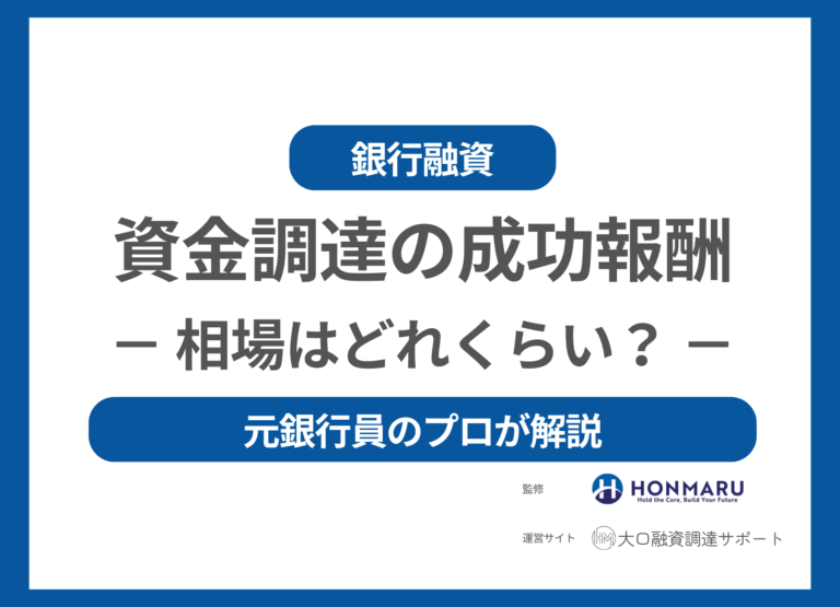 資金調達の成功報酬(手数料)の相場は一体どのくらい元銀行員のプロが解説!-