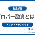 プロパー融資とは銀行からの融資の種類とプロパー融資のメリット・デメリットについて!