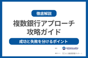 複数銀行アプローチ攻略ガイド：成功と失敗を分けるポイント徹底解説