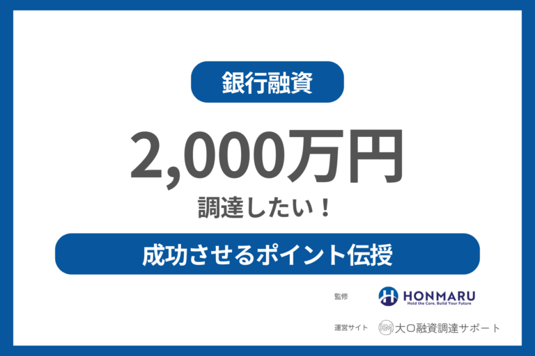 【融資で2000万円調達したい!】大口融資調達のプロが確実に資金調達を成功させるポイントを伝授!