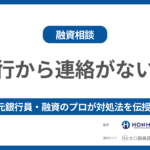 【銀行から融資の連絡がない…】元銀行員・融資のプロが対処法を伝授!