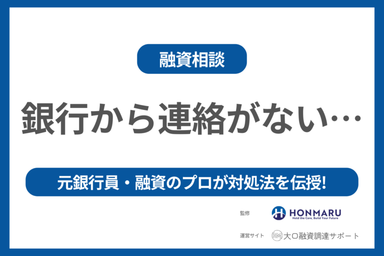 【銀行から融資の連絡がない…】元銀行員・融資のプロが対処法を伝授!