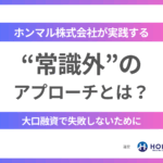 大口融資で失敗しないために──ホンマル株式会社が実践する“常識外”のアプローチとは？