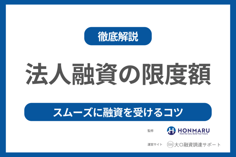 法人の融資限度額はいくら?中小企業の融資平均額やスムーズに融資を受けるためのコツを公開!