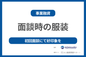 融資面談にはどのような服装で行くのがベストか?——初回面談での好印象づくりを金融のプロが解説!——
