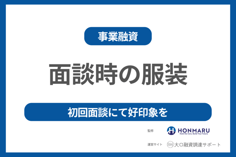 融資面談にはどのような服装で行くのがベストか?——初回面談での好印象づくりを金融のプロが解説!——