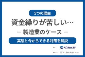 製造業の多くが資金繰りに苦しむ5つの理由とは?元銀行審査担当が明かす実態と今からできる対策!