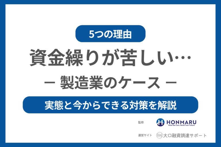 製造業の多くが資金繰りに苦しむ5つの理由とは?元銀行審査担当が明かす実態と今からできる対策!