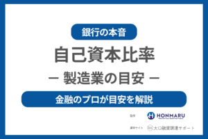 製造業の自己資本比率はどのくらい?金融のプロが目安の数値について解説!