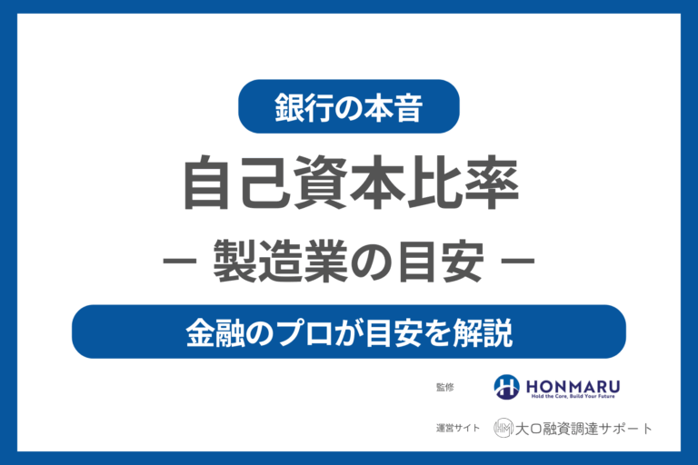 製造業の自己資本比率はどのくらい?金融のプロが目安の数値について解説!