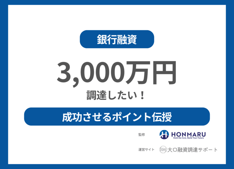 【融資で3000万円・資金調達したい!】大口融資調達のプロが確実に資金調達を成功させるポイントを伝授!