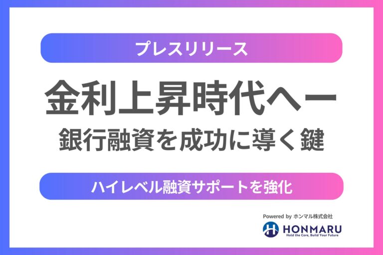日本は金利上昇時代へ ── ホンマル株式会社が高難度の銀行融資調達を成功へ導く鍵に