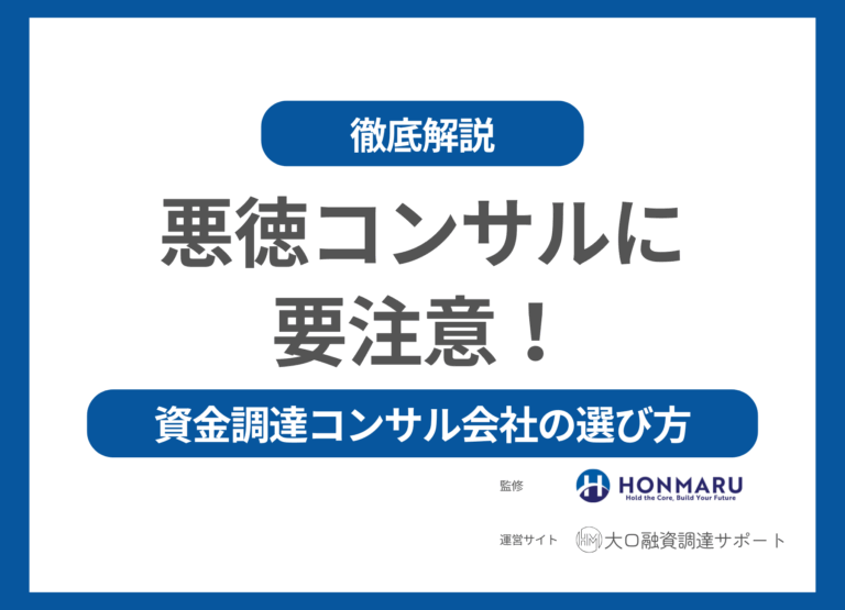 注意！悪徳コンサルに惑わされない融資・資金調達コンサル会社の選び方