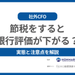 節税をすると銀行融資を受けられなくなる？実態と注意点を徹底解説！
