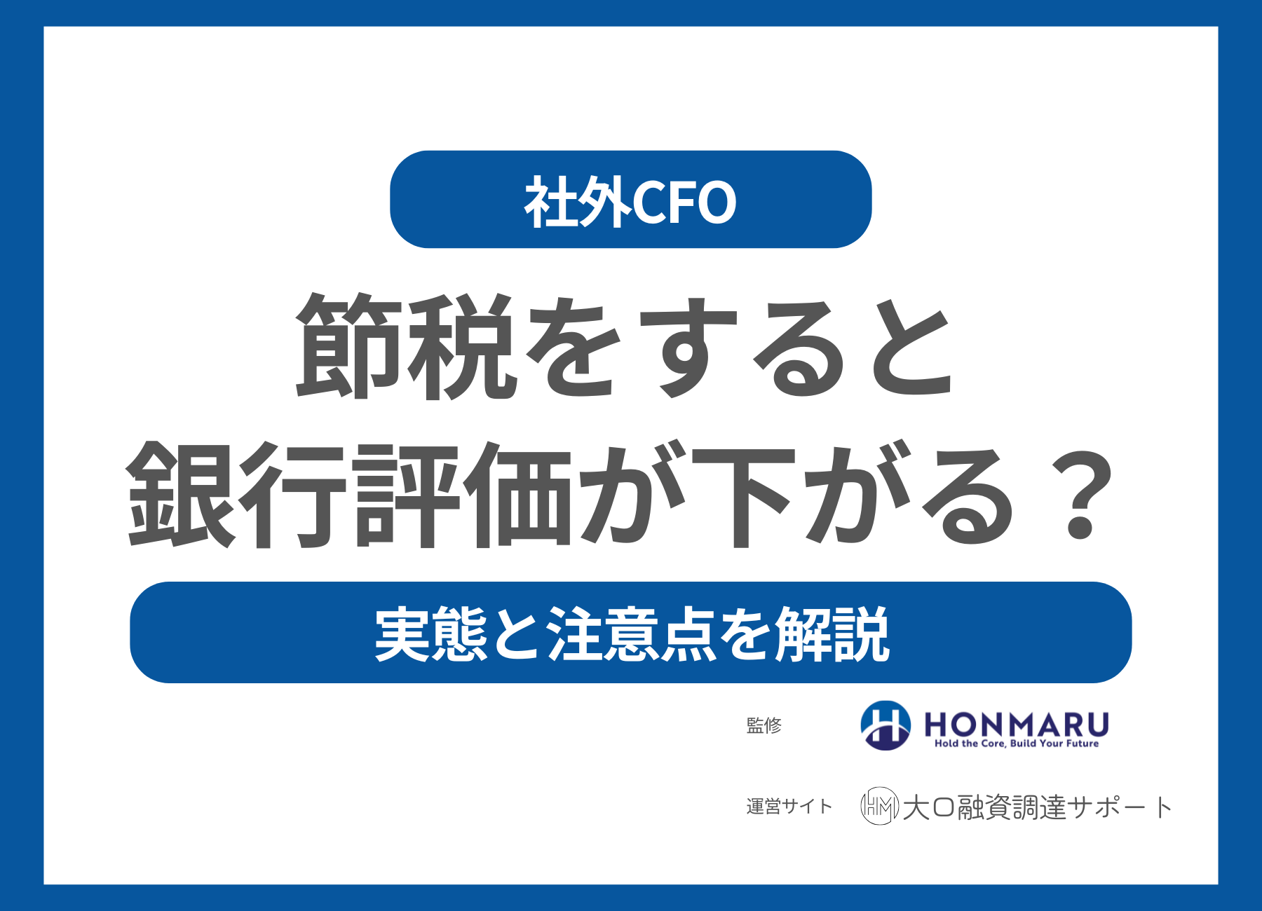 節税をすると銀行融資を受けられなくなる？実態と注意点を徹底解説！