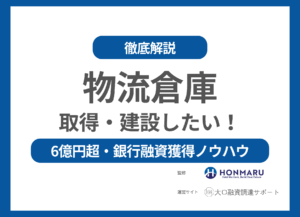 運送会社が「物流倉庫」を取得・新設するには？わずか3週間で6億円超の融資獲得を実現したプロの資金調達ノウハウ