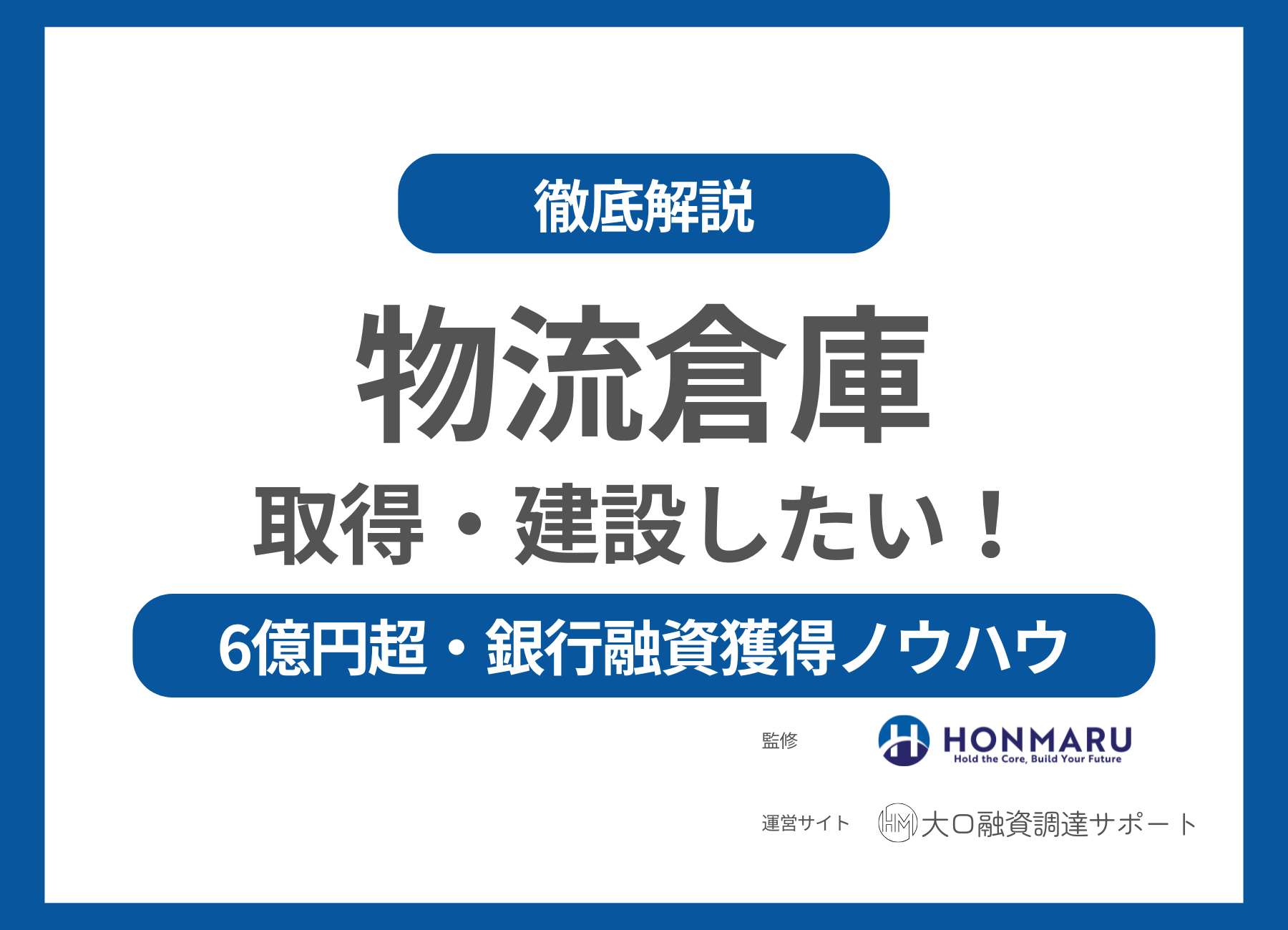 運送会社が「物流倉庫」を取得・新設するには？わずか3週間で6億円超の融資獲得を実現したプロの資金調達ノウハウ
