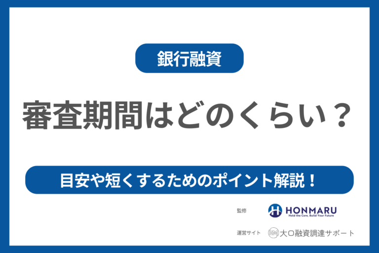 銀行融資の審査期間はどのくらい? 審査期間の目安や審査期間を短くするためのポイント!