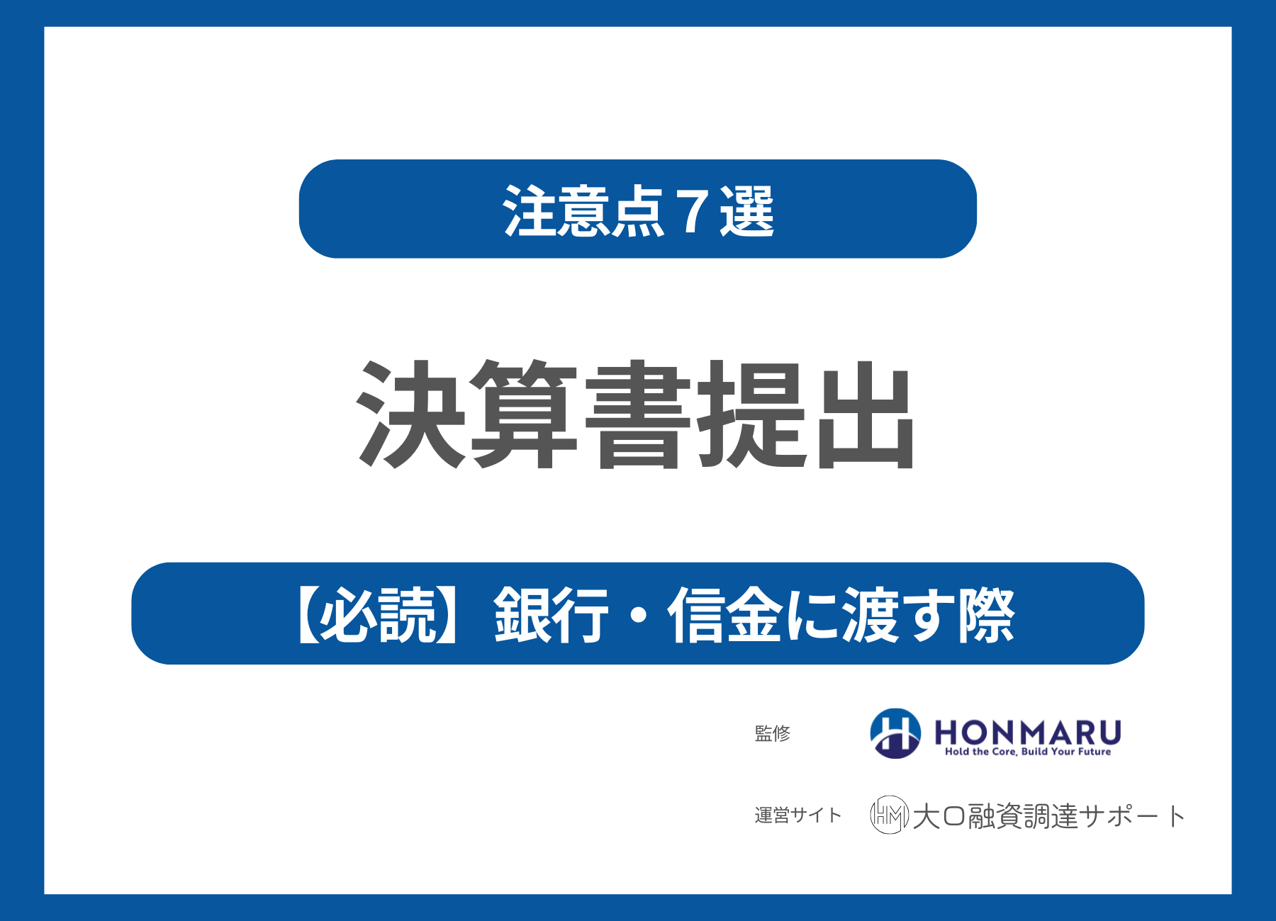 銀行・信金に決算書を提出するときの注意点7選｜資金繰り表・3年計画で 