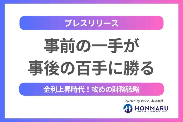 事前の一手が、事後の百手に勝る─