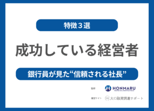【決定版】成功している経営者の特徴３選――銀行員が見た“信頼される社長”とは？