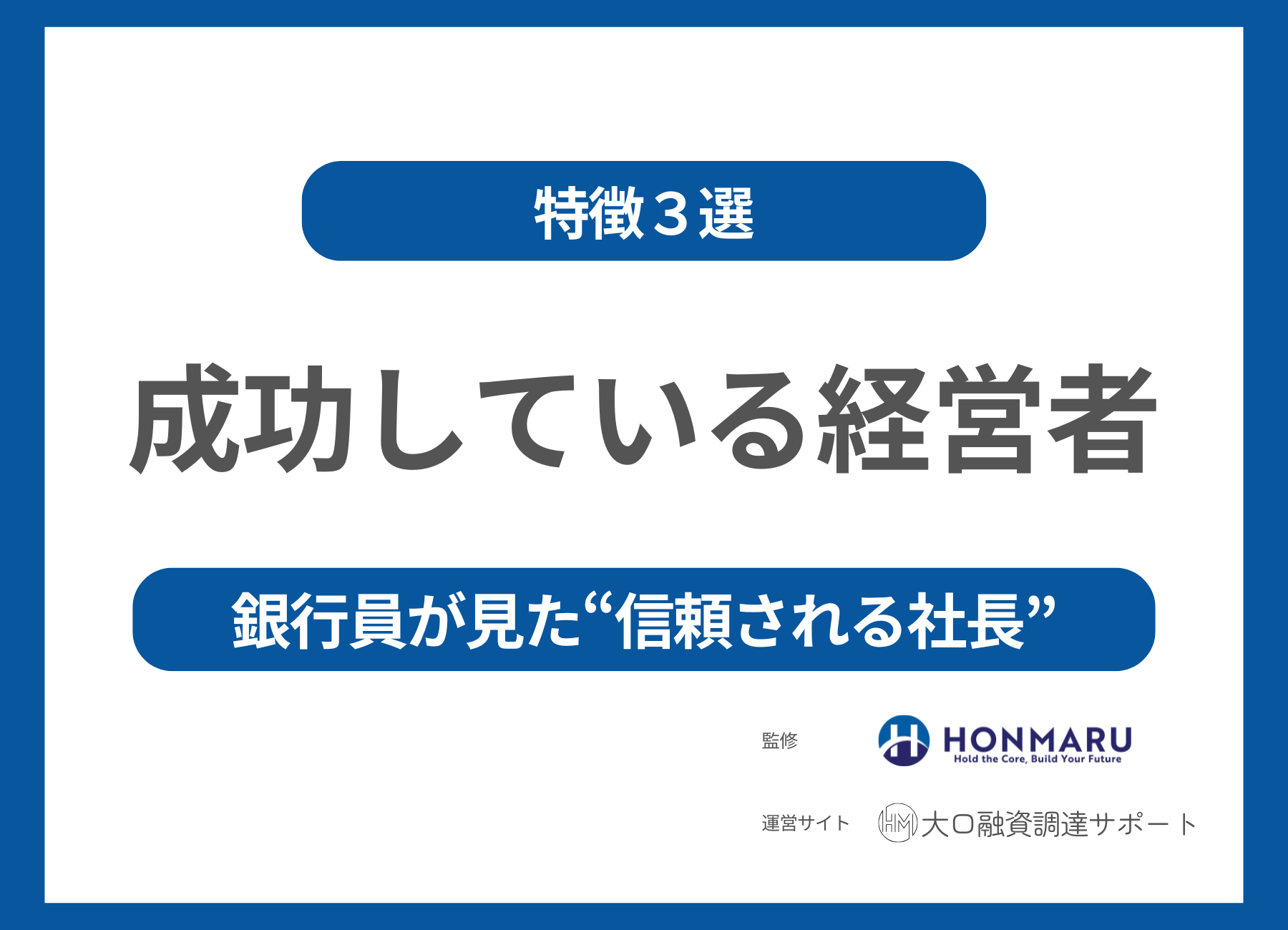 【決定版】成功している経営者の特徴３選――銀行員が見た“信頼される社長”とは？