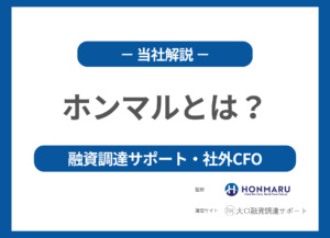 ホンマル株式会社はどんな会社？ 銀行融資調達サポートと月額制「社外CFO」の実力を徹底解説