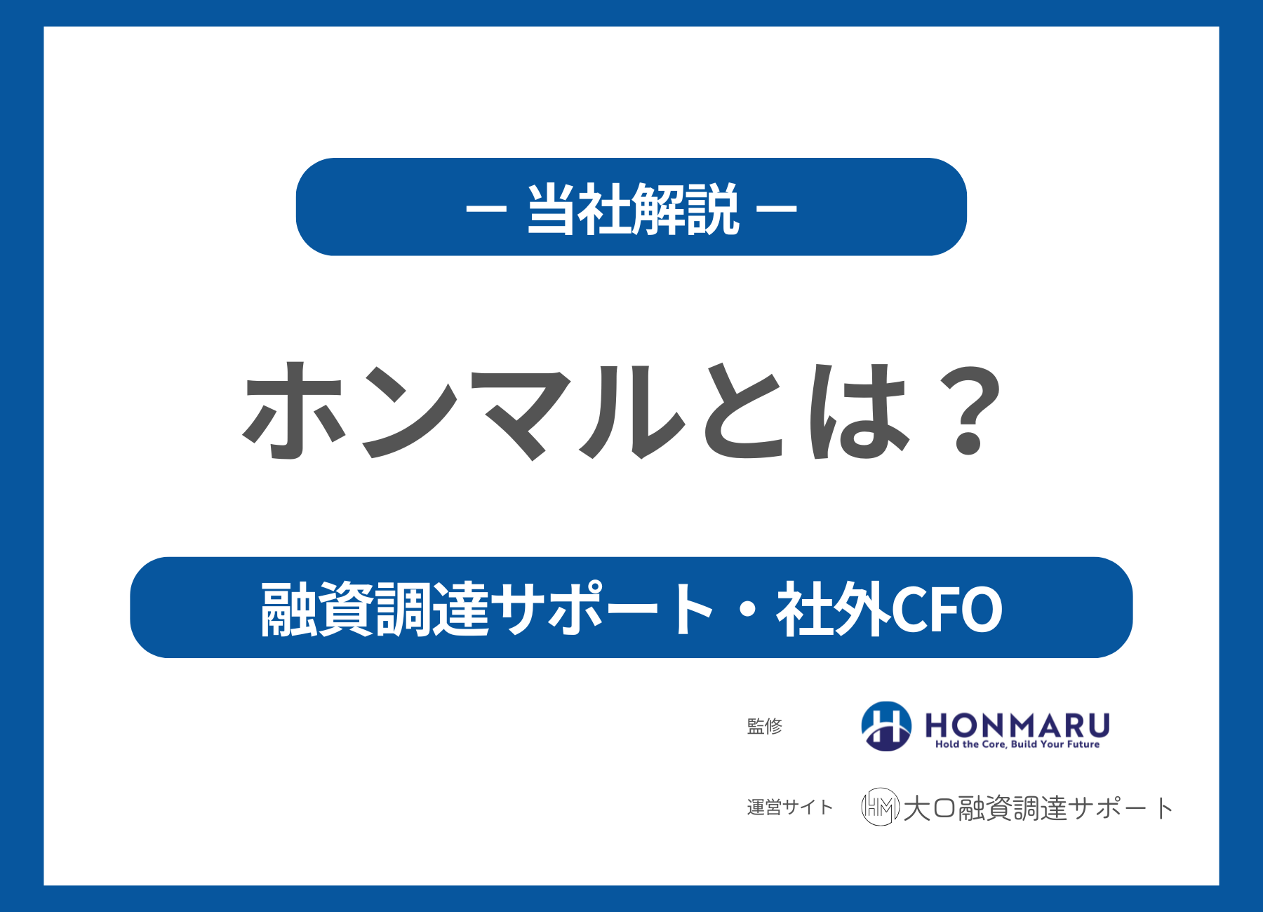 ホンマル株式会社はどんな会社？ 銀行融資調達サポートと月額制「社外CFO」の実力を徹底解説