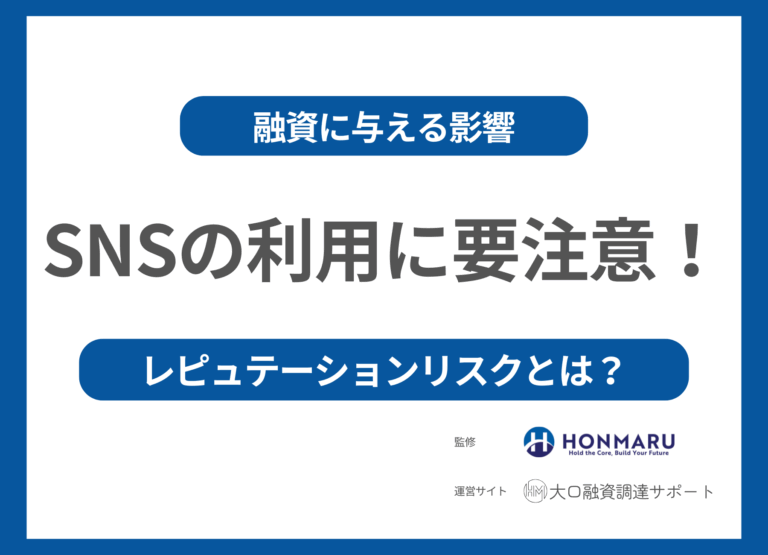 レピュテーションリスクとは？SNSが融資に与える影響と銀行の本音を徹底解説！
