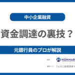 企業の資金調達（融資）の裏技！元銀行員のプロが徹底解説！