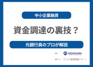 企業の資金調達（融資）の裏技！元銀行員のプロが徹底解説！
