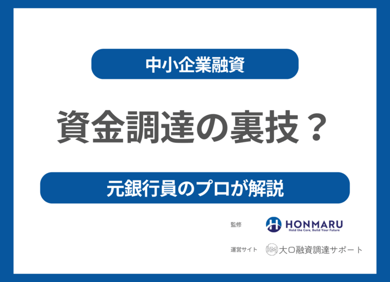 企業の資金調達（融資）の裏技！元銀行員のプロが徹底解説！