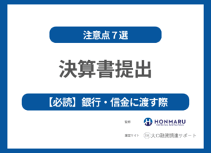 銀行・信金に決算書を提出するときの注意点7選｜資金繰り表・3年計画で“未来”も見せる