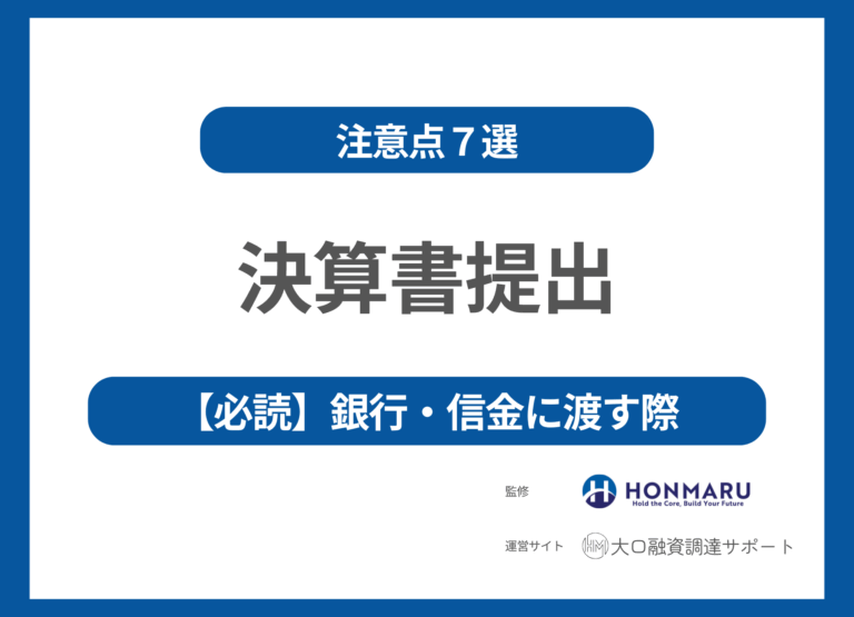 銀行・信金に決算書を提出するときの注意点7選｜資金繰り表・3年計画で“未来”も見せる