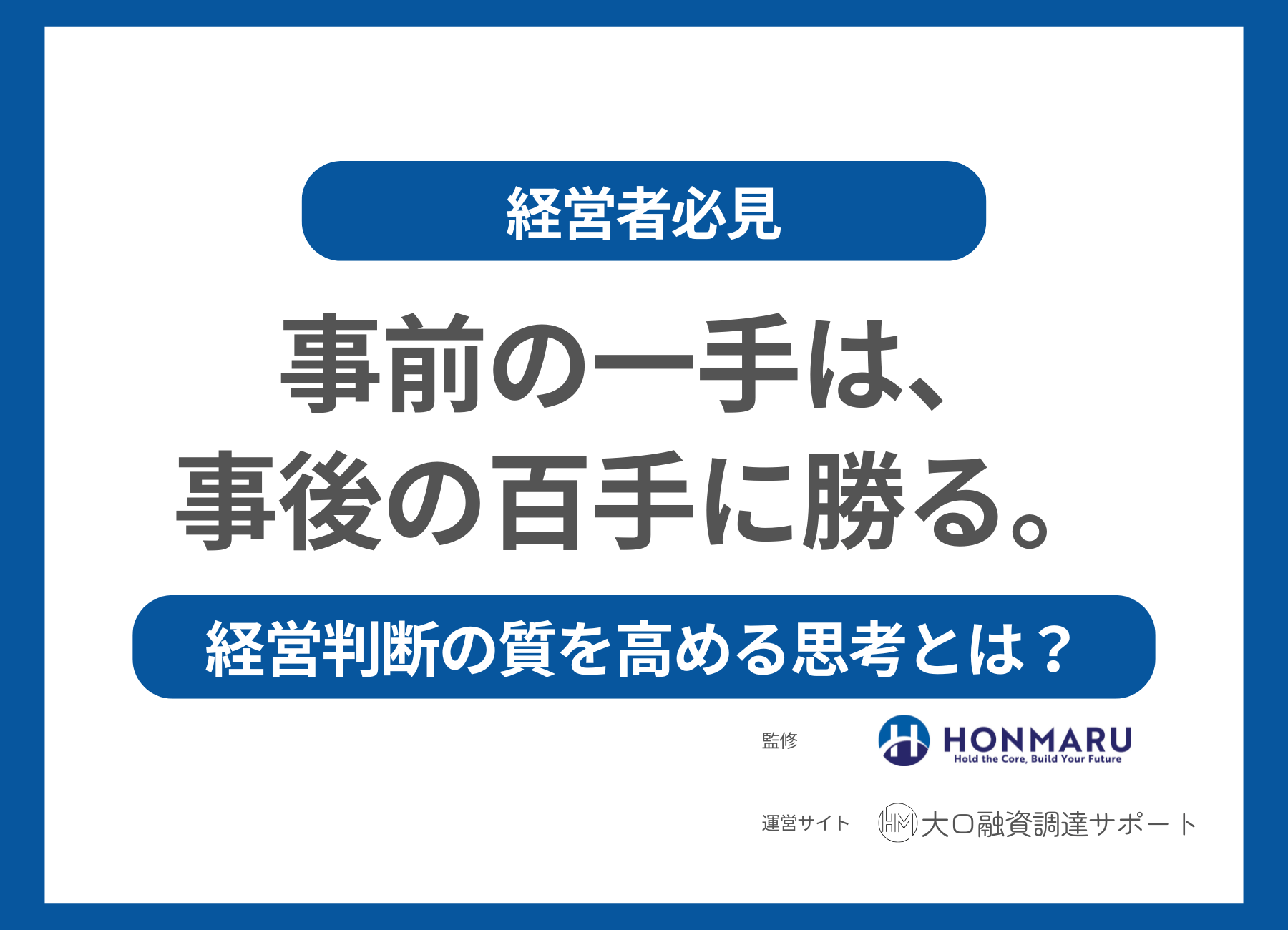 【経営者必見】「事前の一手は、事後の百手に勝る」──元銀行員が語る“先読み思考”の重要性とは | ホンマル株式会社