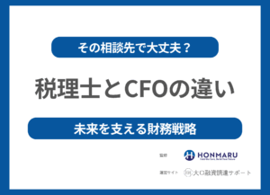 「顧問税理士に聞いても答えがこない…」——財務戦略の相談先、間違っていませんか？