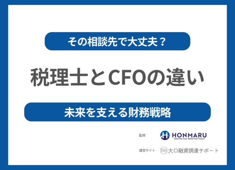 「顧問税理士に聞いても答えがこない…」——財務戦略の相談先、間違っていませんか？