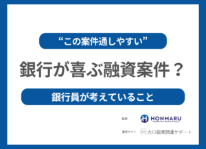 【“この案件、通しやすい”】と銀行に思わせる、社長の発言＆資料の黄金パターン