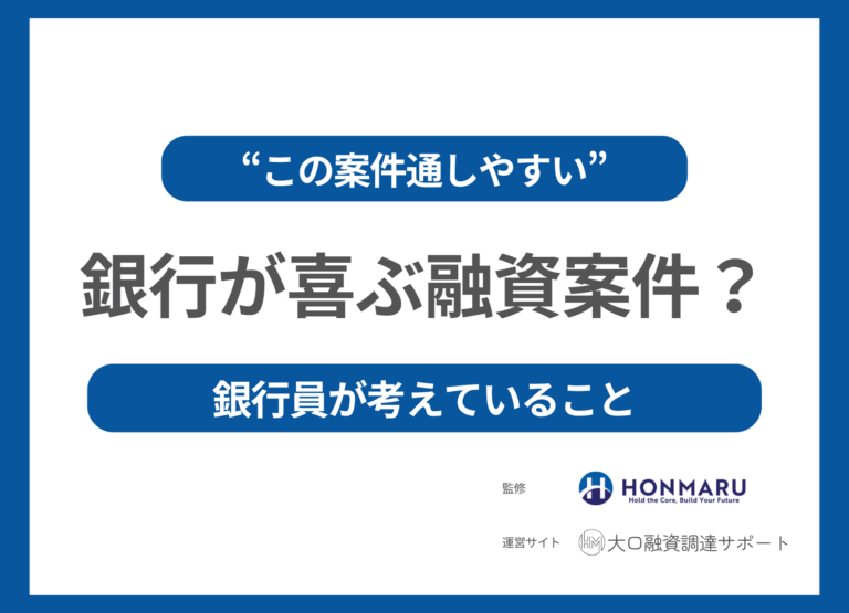 【“この案件、通しやすい”】と銀行に思わせる、社長の発言＆資料の黄金パターン