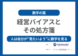【数字の罠】「人は見たいようにしか数字を見ない」──意思決定を狂わせる“経営バイアス”とその処方箋