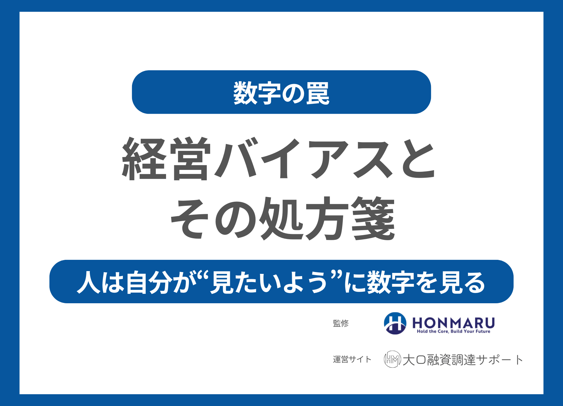 【数字の罠】「人は見たいようにしか数字を見ない」──意思決定を狂わせる“経営バイアス”とその処方箋