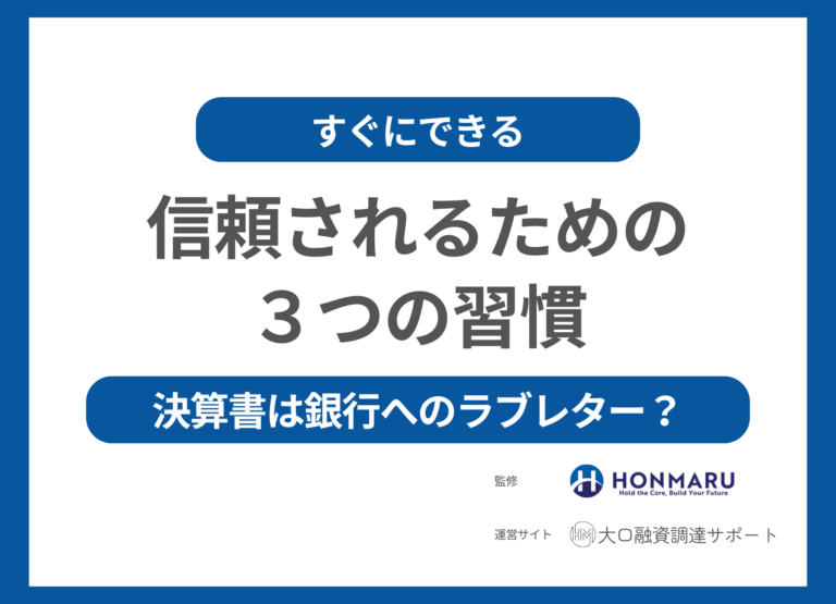 【決算書は“銀行へのラブレター”だ】信頼を勝ち取る会社がやっている“たった3つ”の習慣
