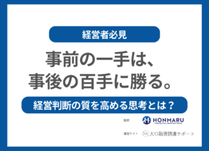 【経営者必見】「事前の一手は、事後の百手に勝る」ーー元銀行員が語る“経営判断の質”を高める思考とは？