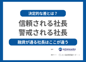 【通る社長はここが違う】銀行に「信頼される社長」と「警戒される社長」の決定的な差