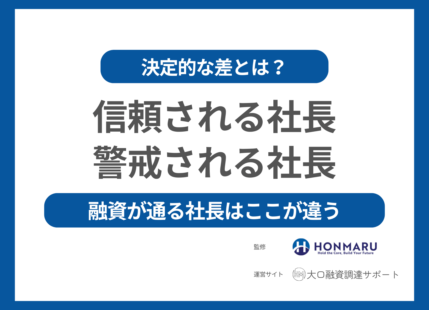 【通る社長はここが違う】銀行に「信頼される社長」と「警戒される社長」の決定的な差