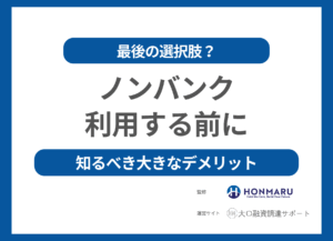 ノンバンクでの資金調達、待った！法人が融資を受ける前に知るべき“落とし穴”と最後の選択肢