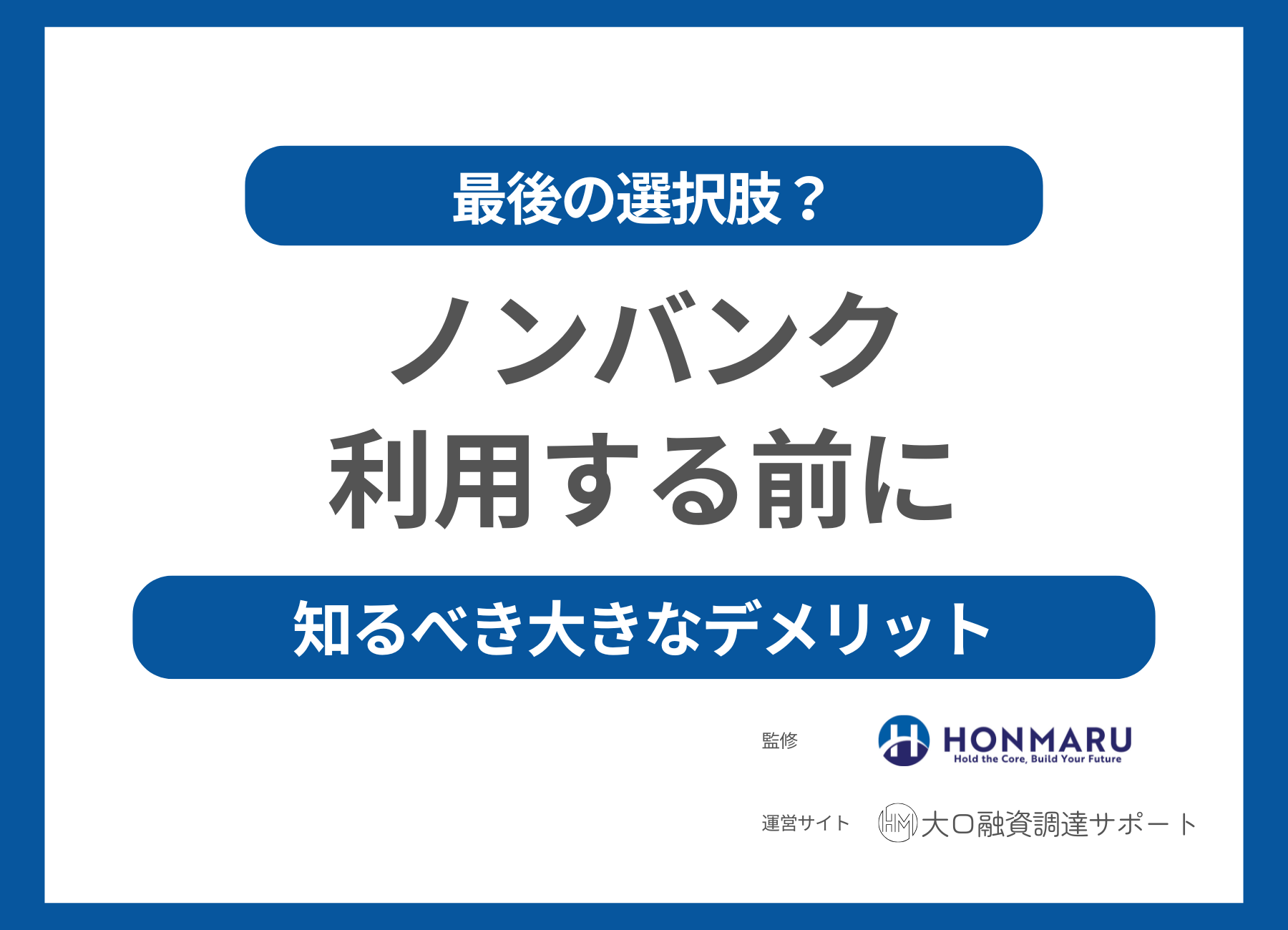 ノンバンクでの資金調達、待った！法人が融資を受ける前に知るべき“落とし穴”と最後の選択肢