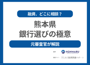 熊本県で融資を受けるならどこの銀行がおすすめ？