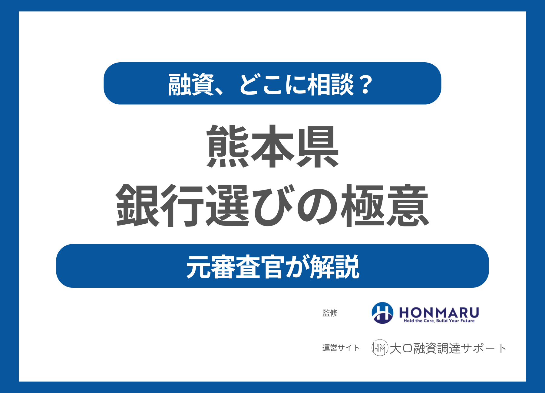 熊本県で融資を受けるならどこの銀行がおすすめ？